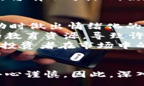 :

  加密货币的弊端：为何投资者需谨慎？ / 

关键词:

 guanjianci 加密货币, 投资风险, 市场波动, 监管问题, 安全性 /guanjianci 

---

引言
近年来，加密货币的迅速崛起引起了全球范围内的高度关注。比特币、以太坊等知名加密货币不仅吸引了投资者的目光，甚至还冲击了传统金融市场。然而，尽管加密货币具有诸多优点，如去中心化和高流动性，但它们的弊端也不可忽视。本文将详细探讨加密货币的各种弊端，并分析为何投资者在进入这一市场时应保持谨慎。

1. 市场波动性
加密货币市场以其显著的波动性而闻名。在短短的时间内，加密货币的价格可能会经历剧烈的涨跌，给投资者带来巨大的风险。例如，比特币在某些情况下会在一天内涨跌超过10%。这种波动性不仅导致急剧的财务损失，也让许多潜在的投资者却步。
市场波动的根本原因在于加密货币市场的供求关系、投机行为以及投资者情绪的变化。与股票市场相比，加密货币市场缺乏成熟的监管体系和稳定的基本面，这使得价格容易受到法律法规、市场消息、重大事件等多种因素的影响。投资者在面对这种波动时，往往难以做出理智的决策，可能因恐慌而迅速卖出，或者因为贪婪而在高位追入。
此外，加密货币的流动性相对较低，特别是一些市值较小的代币，其价格波动更为剧烈。交易平台的选择、市场深度和订单执行速度也会直接影响交易的成功率和盈亏，因此在投资加密货币时，投资者需要具备较强的风险管理能力和心理素质。

2. 监管问题
加密货币的一个主要弊端是缺乏有效的监管机制。虽然去中心化是其一大优势，但也使得政府和监管机构在对其进行管理时面临困境。在许多国家，加密货币仍然处于法律灰区，使得投资者在交易时无法得到足够的法律保护。
这种监管缺失往往导致投资者面临诈骗和欺诈的风险。市场上存在各种未经许可的平台和ICO（首次代币发行），其中很多项目并没有实际的商业计划和技术基础，导致投资者的资金损失。此外，许多地区的法律对于加密货币的定义不清晰，使得投资者在法律责任和交易合规性方面面临不确定性。
虽然一些国家开始逐步出台监管政策，以规范加密货币市场的发展，但不同国家之间的监管差异极大，缺乏统一的全球标准。这使得投资者在跨国交易时必须对各国的法规保持高度敏感，增加了交易的复杂性和风险。

3. 安全性问题
加密货币的安全性也是一个值得关注的问题。虽然区块链技术本身设计上是安全的，但现实中，加密货币钱包、交易所等场所的安全漏洞频繁发生，各类黑客攻击事件屡见不鲜。根据统计，每年都有数十亿美元的加密货币因为安全漏洞被盗，这让投资者的财产面临巨大威胁。
对许多投资者来说，尤其是新手，他们对于安全实践和加密货币存储的知识还很有限，往往容易受到钓鱼攻击、恶意软件、网络诈骗等的侵害。即使是一些比较成熟的交易平台，在遭到攻击后，也可能因为缺乏有效的赔偿机制导致用户的资金损失无法追偿。
因此，投资者在选择交易所时应关注其安全措施，包括多重认证、冷存储等。此外，个人对于加密货币的存储方式也非常重要，建议使用硬件钱包而非将其存放在交易所中，以降低被盗取的风险。

4. 缺乏使用场景
尽管加密货币的普及率逐渐提高，但当前仍有许多加密货币缺乏实际的使用场景和应用价值。许多投资者仅将其作为投机工具，而不是消费媒介或价值存储工具。这使得一部分加密货币的实际效用受到质疑，形成了市场的潜在泡沫。
加密货币的价值通常被视作投资工具，而非货币本身。在全球范围内，接受加密货币作为支付的商户数量仍然相对较少，许多交易者发现，使用加密货币支付并不如使用法币方便。此外，由于市场监管和法律的限制，一些商家并不愿意接受加密货币，进一步限制了其广泛应用的可能性。
因此，投资者在关注加密货币的投资潜力时，亦应关注其背后的应用场景及其长期的可持续性。在缺乏实质性支持的情况下，投资加密货币的风险必将加大。

5. 假宣传与信息不对称
加密货币市场因信息不对称而形成的假宣传现象十分普遍。许多项目方会夸大自身的技术实力和市场潜力，以吸引投资者的关注。这些宣称往往缺乏真实的实证支持，投资者在没有充分了解的情况下，可能陷入投资陷阱。
尤其是一些新兴代币项目，它们缺乏透明的team背景和技术路线图，使得投资者无法有效评估其风险。对于大多数普通投资者而言，他们可能缺乏对区块链技术的理解，容易被宣传所误导，进一步导致财务损失。
因此，投资者在参与加密货币投资时，必须保持谨慎，学会辨别信息真伪，并通过多方面的渠道获取信息，避免在不知情的情况下作出投资决策。同时，建立合理的投资组合，并对每项投资进行充分的尽职调查，将有助于降低损失风险。

6. 缺乏金融知识及教育
许多加密货币的投资者由于缺乏足够的金融知识和投资经验，导致他们在复杂的加密市场中难以做出理想的决策。新手投资者往往缺乏了解市场动态、基本面分析以及技术分析等必备技能，容易在价格波动时做出情绪化的决策。
加密货币投资不仅需要对市场的行情敏感，还需要对不同类型的项目有深入的了解。这就要求投资者具备一定的学习能力和适应能力，能够与时俱进，随时调整自己的投资策略。然而，目前市场上缺乏足够的教育资源，导致许多投资者在学习与实践中碰壁。
因此，增强金融知识教育显得尤为重要。投资者在进入这一市场前，除了基础的理论学习外，还需通过模拟交易、阅读行业报告、参加相关课程等方式，提升个人的投资能力和风险管理能力。这不仅有助于提升投资者在市场中的竞争力，也能降低在投资中遭遇损失的概率。

结论
尽管加密货币为投资者提供了丰富的机会与潜在的回报，但其所带来的弊端同样不容忽视。市场的波动性、缺乏监管、安全性问题、缺乏实际应用、信息不对称以及金融知识的匮乏都让投资者在决策时必须小心谨慎。因此，深入了解以及研究加密货币的各个方面，才能在这个瞬息万变的市场中立足，实现可持续的投资回报。投资者在进入加密货币市场时，务必保持理性，审慎决策，才能在这个高风险的领域寻找到最佳的投资机会。