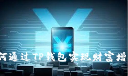 如何通过TP钱包实现财富增值？
