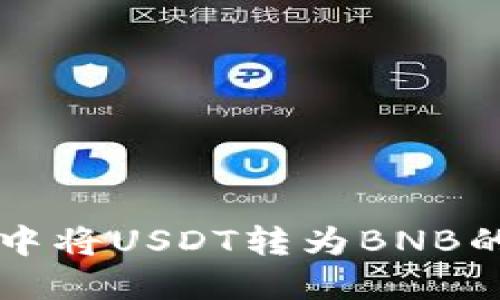 如何在TP钱包中将USDT转为BNB的详细操作指南