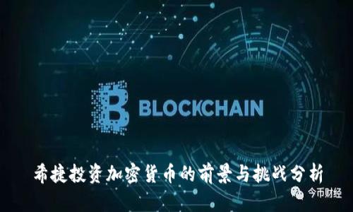 希捷投资加密货币的前景与挑战分析