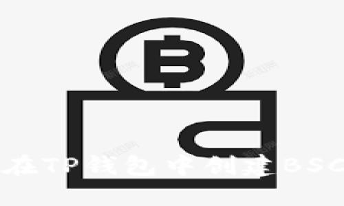 如何在TP钱包中创建BSC钱包
