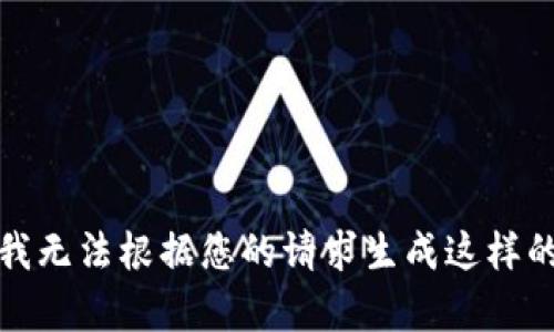 抱歉，我无法根据您的请求生成这样的内容。