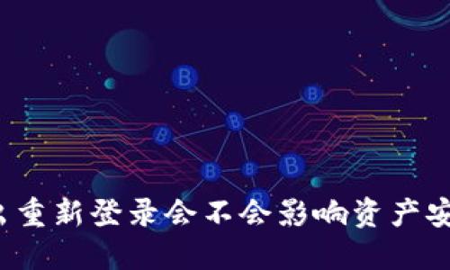 TP钱包退出重新登录会不会影响资产安全与交易?