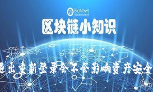 TP钱包退出重新登录会不会影响资产安全与交易?