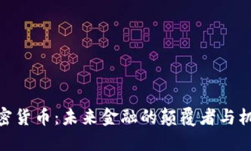 加密货币：未来金融的颠覆者与机遇