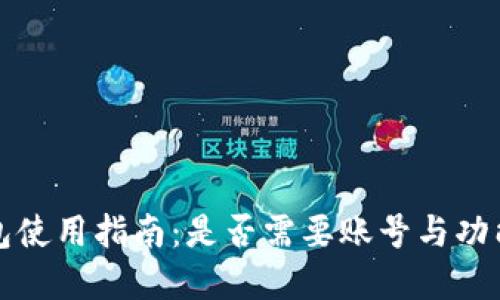 TP钱包使用指南：是否需要账号与功能详解