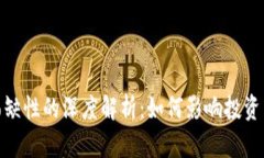 加密货币稀缺性的深度解析：如何影响投资与未