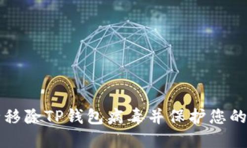 如何安全移除TP钱包病毒并保护您的数字资产