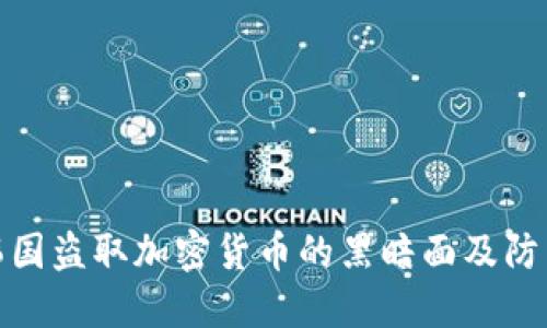 揭秘韩国盗取加密货币的黑暗面及防范措施