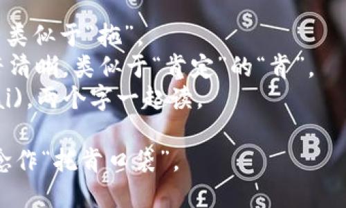 TokenPocket的读音为“托肯口袋”。在中文中，可以分为三部分来读：

- “托”(Tuo)，发音类似于“拖”。
- “肯”(Ken)，发音清晰，类似于“肯定”的“肯”。
- “口袋”(Kou Dai)，两个字一起读。

整体连读时，可以念作“托肯口袋”。