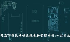 如何在TP钱包中快速搜索和管理币种：一站式攻略