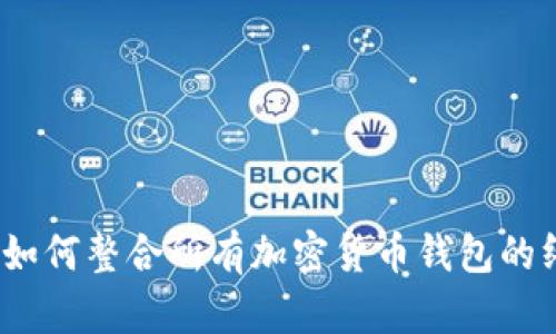 TP钱包：如何整合所有加密货币钱包的终极指南