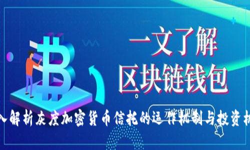 深入解析灰度加密货币信托的运作机制与投资机会
