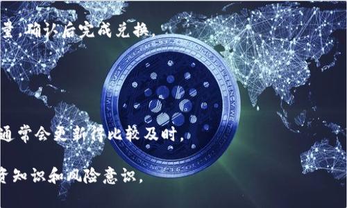 hta如何在TP钱包中购买狗狗币：详细步骤与常见问题解答/hta  
狗狗币, TP钱包, 数字货币购买, 钱包使用指南, 加密货币投资/guanjianci  

狗狗币（Dogecoin）是一种备受欢迎的加密货币，因为其社区文化和友好的形象而受到广泛关注。随着越来越多的人对数字货币产生兴趣，了解如何在TP（Trust Pocket）钱包中购买狗狗币成为了许多投资者关注的热点。本文将为你详细介绍在TP钱包中购买狗狗币的步骤，以及一些常见的问题解答。  

一、TP钱包简介  
TP钱包是一款受欢迎的多币种数字钱包，旨在为用户提供安全、便捷的加密货币管理体验。用户可以在TP钱包中存储数千种代币，包括以太坊、比特币以及狗狗币等热门数字货币。TP钱包的特点包括多种资产管理、强大的安全性和用户友好的界面，使其成为许多投资者的首选。  

二、在TP钱包中购买狗狗币的步骤  
在TP钱包中购买狗狗币的过程相对简单，以下是详细步骤：  

h4步骤1：下载并安装TP钱包/h4  
首先，你需要在手机应用商店中搜索“TP钱包”并下载安装。TP钱包支持安卓和iOS设备，因此你可以根据自己的手机系统选择合适的版本。  

h4步骤2：注册并创建钱包/h4  
安装完毕后，打开TP钱包应用。 如果你是新用户，可以选择“创建钱包”并按照指示完成注册。在注册过程中，请务必妥善保管你的助记词，这是恢复钱包的重要信息。  

h4步骤3：充值法币（如USDT）到TP钱包/h4  
由于目前大多数交易所不支持直接用法币购买狗狗币，因此你需要先对TP钱包进行充值。可以通过交易所将美元、人民币等法币兑换成USDT，并转入TP钱包。  

h4步骤4：兑换USDT为狗狗币/h4  
在TP钱包界面中，找到“兑换”或“交易”选项，选择将你的USDT兑换为狗狗币。在确认兑换数量后，点击确认，并等待交易完成。  

h4步骤5：查看你的狗狗币余额/h4  
最后，在TP钱包中找到狗狗币的资产，查看你的狗狗币余额并确保交易成功。  

三、常见问题解答  

问题1：在TP钱包中购买狗狗币需要手续费吗？  
是的，在TP钱包中进行交易时，你需要承担一定的手续费。具体的手续费金额取决于交易所的策略和交易的大小。通常，在使用USDT兑换狗狗币时，你会遇到一个小比例的交易费。此外，某些网络负荷高峰时期，手续费可能会增加。因此，在进行交易之前，建议你查看当前的手续费率，并合理规划你的交易时间和金额，以避免不必要的成本。  

问题2：如果遇到购买失败怎么办？  
在购买狗狗币的过程中，可能会遇到一些问题导致交易失败。常见的原因包括网络不稳定、资金不足、手续费未支付等。如果购买失败，你可以尝试以下解决方案：  
1. **检查网络连接**：确保你的手机网络畅通，建议在Wi-Fi环境下操作。  
2. **查看余额**：确认你的钱包中是否有足够的USDT余额，并确保交易所需要的最低交易额已被满足。  
3. **重复尝试**：如果问题依然存在，可以退出TP钱包并重启应用，然后再次尝试购买。  
4. **联系客服**：如问题严重，建议联系TP钱包的官方客服，寻求更为专业的帮助。  

问题3：我可以使用法币直接在TP钱包购买狗狗币吗？  
目前，TP钱包不支持直接使用法币购买狗狗币。大多数情况下，你需要通过其他交易所将法币兑换成USDT或其他支持的数字货币，并充值到TP钱包中进行兑换。因此，在选择交易所时，确保其支持法币向数字货币的兑换服务。同时，关注相关的手续费和交易效率，以确保你的资金转移顺畅。  

问题4：在TP钱包中如何保护我的狗狗币资产？  
保护你在TP钱包中的狗狗币资产至关重要。以下是一些安全措施你可以采取：  
1. **助记词和私钥**：确保将你的助记词和私钥妥善保管，不要与任何人分享，因为这可以直接访问你的钱包。  
2. **启用二次验证**：如果TP钱包提供了二次验证功能，请务必启用，这可以有效提高钱包安全性。  
3. **确保软件更新**：定期检查TP钱包是否有更新，确保你使用的是最新版本的软件，以防范潜在的安全漏洞。  
4. **定期检查账户活动**：定期查看你的交易记录，并关注任何可疑的活动，及时做出反应。  

问题5：购买狗狗币后如何进行交易？  
购买狗狗币后，你可以在TP钱包内进行不同类型的交易。TP钱包支持转账、交易和兑换等多种功能。你可以通过以下方式进行交易：  
1. **转账**：如果你想将狗狗币转到其他用户的TP钱包，选择“转账”选项，输入对方钱包地址和转账金额，确认后即可完成转帐。  
2. **交易**：如果你希望进行交易，可以在TP钱包中找到“交易”功能，选择狗狗币和其他需要交易的数字货币，完成交易。  
3. **兑换**：TP钱包支持狗狗币与其他数字货币之间的兑换。在钱包中选择兑换功能，输入需要的交易数量，系统将自动计算出你将获得的币种数量，确认后完成兑换。  

问题6：如何查询狗狗币的实时价格和市场动态？  
要查询狗狗币的实时价格和市场动态，你可以使用以下方法：  
1. **TP钱包应用内查询**：在TP钱包首页，通常会显示各个加密货币的实时价格，包括狗狗币。你可以直接在这里查看。  
2. **数字货币行情网站**：有许多专门的数字货币行情网站提供全方位的市场数据，其中包括狗狗币价格、交易量以及历史价格趋势等。这些网站通常会更新得比较及时。  
3. **社交媒体和论坛**：社区中的用户也会分享他们对市场动态的看法，关注一些知名的加密货币社交媒体账号，可以获取最新的市场消息。  
总之，无论是购买还是交易狗狗币，你都需要注意市场的变化和钱包的安全性。TP钱包提供了一个便捷的方式，但用户需要具备一定的数字货币投资知识和风险意识。