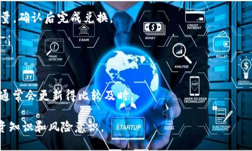 hta如何在TP钱包中购买狗狗币：详细步骤与常见问题解答/hta  
狗狗币, TP钱包, 数字货币购买, 钱包使用指南, 加密货币投资/guanjianci  

狗狗币（Dogecoin）是一种备受欢迎的加密货币，因为其社区文化和友好的形象而受到广泛关注。随着越来越多的人对数字货币产生兴趣，了解如何在TP（Trust Pocket）钱包中购买狗狗币成为了许多投资者关注的热点。本文将为你详细介绍在TP钱包中购买狗狗币的步骤，以及一些常见的问题解答。  

一、TP钱包简介  
TP钱包是一款受欢迎的多币种数字钱包，旨在为用户提供安全、便捷的加密货币管理体验。用户可以在TP钱包中存储数千种代币，包括以太坊、比特币以及狗狗币等热门数字货币。TP钱包的特点包括多种资产管理、强大的安全性和用户友好的界面，使其成为许多投资者的首选。  

二、在TP钱包中购买狗狗币的步骤  
在TP钱包中购买狗狗币的过程相对简单，以下是详细步骤：  

h4步骤1：下载并安装TP钱包/h4  
首先，你需要在手机应用商店中搜索“TP钱包”并下载安装。TP钱包支持安卓和iOS设备，因此你可以根据自己的手机系统选择合适的版本。  

h4步骤2：注册并创建钱包/h4  
安装完毕后，打开TP钱包应用。 如果你是新用户，可以选择“创建钱包”并按照指示完成注册。在注册过程中，请务必妥善保管你的助记词，这是恢复钱包的重要信息。  

h4步骤3：充值法币（如USDT）到TP钱包/h4  
由于目前大多数交易所不支持直接用法币购买狗狗币，因此你需要先对TP钱包进行充值。可以通过交易所将美元、人民币等法币兑换成USDT，并转入TP钱包。  

h4步骤4：兑换USDT为狗狗币/h4  
在TP钱包界面中，找到“兑换”或“交易”选项，选择将你的USDT兑换为狗狗币。在确认兑换数量后，点击确认，并等待交易完成。  

h4步骤5：查看你的狗狗币余额/h4  
最后，在TP钱包中找到狗狗币的资产，查看你的狗狗币余额并确保交易成功。  

三、常见问题解答  

问题1：在TP钱包中购买狗狗币需要手续费吗？  
是的，在TP钱包中进行交易时，你需要承担一定的手续费。具体的手续费金额取决于交易所的策略和交易的大小。通常，在使用USDT兑换狗狗币时，你会遇到一个小比例的交易费。此外，某些网络负荷高峰时期，手续费可能会增加。因此，在进行交易之前，建议你查看当前的手续费率，并合理规划你的交易时间和金额，以避免不必要的成本。  

问题2：如果遇到购买失败怎么办？  
在购买狗狗币的过程中，可能会遇到一些问题导致交易失败。常见的原因包括网络不稳定、资金不足、手续费未支付等。如果购买失败，你可以尝试以下解决方案：  
1. **检查网络连接**：确保你的手机网络畅通，建议在Wi-Fi环境下操作。  
2. **查看余额**：确认你的钱包中是否有足够的USDT余额，并确保交易所需要的最低交易额已被满足。  
3. **重复尝试**：如果问题依然存在，可以退出TP钱包并重启应用，然后再次尝试购买。  
4. **联系客服**：如问题严重，建议联系TP钱包的官方客服，寻求更为专业的帮助。  

问题3：我可以使用法币直接在TP钱包购买狗狗币吗？  
目前，TP钱包不支持直接使用法币购买狗狗币。大多数情况下，你需要通过其他交易所将法币兑换成USDT或其他支持的数字货币，并充值到TP钱包中进行兑换。因此，在选择交易所时，确保其支持法币向数字货币的兑换服务。同时，关注相关的手续费和交易效率，以确保你的资金转移顺畅。  

问题4：在TP钱包中如何保护我的狗狗币资产？  
保护你在TP钱包中的狗狗币资产至关重要。以下是一些安全措施你可以采取：  
1. **助记词和私钥**：确保将你的助记词和私钥妥善保管，不要与任何人分享，因为这可以直接访问你的钱包。  
2. **启用二次验证**：如果TP钱包提供了二次验证功能，请务必启用，这可以有效提高钱包安全性。  
3. **确保软件更新**：定期检查TP钱包是否有更新，确保你使用的是最新版本的软件，以防范潜在的安全漏洞。  
4. **定期检查账户活动**：定期查看你的交易记录，并关注任何可疑的活动，及时做出反应。  

问题5：购买狗狗币后如何进行交易？  
购买狗狗币后，你可以在TP钱包内进行不同类型的交易。TP钱包支持转账、交易和兑换等多种功能。你可以通过以下方式进行交易：  
1. **转账**：如果你想将狗狗币转到其他用户的TP钱包，选择“转账”选项，输入对方钱包地址和转账金额，确认后即可完成转帐。  
2. **交易**：如果你希望进行交易，可以在TP钱包中找到“交易”功能，选择狗狗币和其他需要交易的数字货币，完成交易。  
3. **兑换**：TP钱包支持狗狗币与其他数字货币之间的兑换。在钱包中选择兑换功能，输入需要的交易数量，系统将自动计算出你将获得的币种数量，确认后完成兑换。  

问题6：如何查询狗狗币的实时价格和市场动态？  
要查询狗狗币的实时价格和市场动态，你可以使用以下方法：  
1. **TP钱包应用内查询**：在TP钱包首页，通常会显示各个加密货币的实时价格，包括狗狗币。你可以直接在这里查看。  
2. **数字货币行情网站**：有许多专门的数字货币行情网站提供全方位的市场数据，其中包括狗狗币价格、交易量以及历史价格趋势等。这些网站通常会更新得比较及时。  
3. **社交媒体和论坛**：社区中的用户也会分享他们对市场动态的看法，关注一些知名的加密货币社交媒体账号，可以获取最新的市场消息。  
总之，无论是购买还是交易狗狗币，你都需要注意市场的变化和钱包的安全性。TP钱包提供了一个便捷的方式，但用户需要具备一定的数字货币投资知识和风险意识。