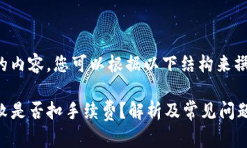 为了给出完整的内容，您可以根据以下结构来撰写详细的文章：

TP钱包转账失败是否扣手续费？解析及常见问题解答