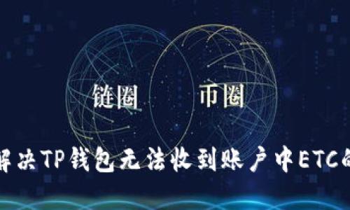 如何解决TP钱包无法收到账户中ETC的问题