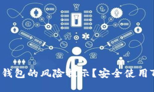  怎样去除TP钱包的风险提示？安全使用TP钱包的指南