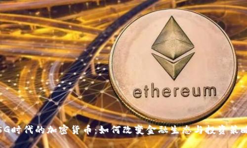 5G时代的加密货币：如何改变金融生态与投资策略