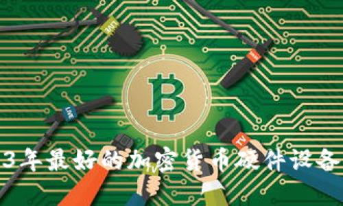 2023年最好的加密货币硬件设备推荐