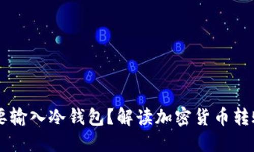 为什么TP转账HT需要输入冷钱包？解读加密货币转账的安全性与便利性