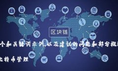 请注意：由于篇幅限制，我将提供一个和关键词