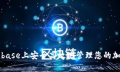 如何在Coinbase上安全高效地管理您的加密货币资产