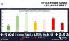 如何找回TokenPocket钱包的私钥：全面指南