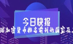 2021年全球加密货币排名前列的国家及其发展趋势