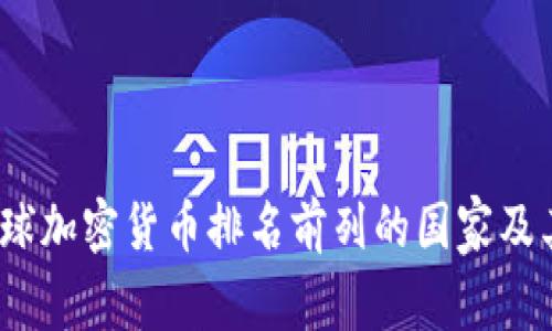 2021年全球加密货币排名前列的国家及其发展趋势