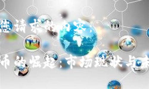 以下是您请求的内容：

加密货币的崛起：市场现状与未来展望