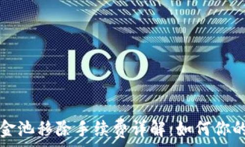   
TP钱包资金池移除手续费详解：如何你的资产管理