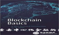 ZBX加密货币：探索去中心化金融的新趋势与发展