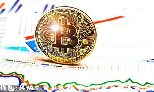 
苹果TP钱包：移动支付新选择，安全便捷的数字资产管理工具