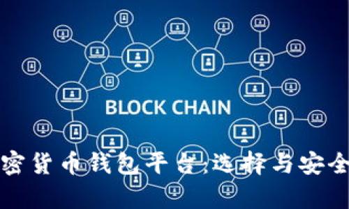 全面解析加密货币钱包平台：选择与安全性最全指南