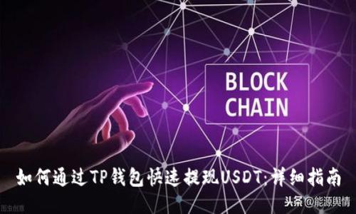 如何通过TP钱包快速提现USDT：详细指南