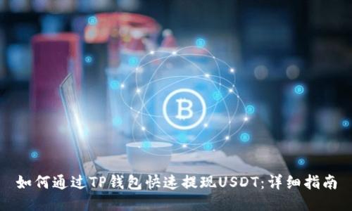 如何通过TP钱包快速提现USDT：详细指南