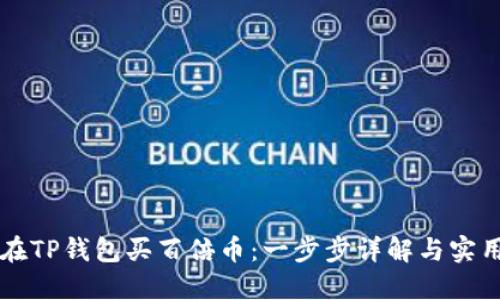 怎样在TP钱包买百倍币：一步步详解与实用指南