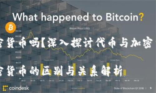 代币是加密货币吗？深入探讨代币与加密货币的关系

代币与加密货币的区别与关系解析