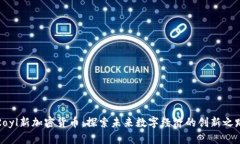 Royl新加密货币：探索未来数字经济的创新之路
