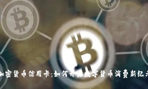 加密货币信用卡：如何开启数字货币消费新纪元