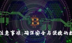 TP钱包下载注意事项：确保安全与便捷的数字资产