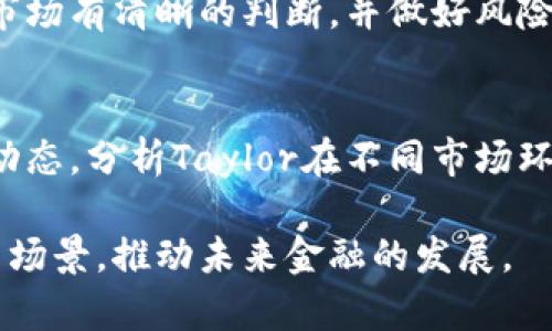 biao ti/biao ti: 加密货币Taylor：未来金融的革命性选择

/guanjianci: 加密货币, Taylor, 区块链, 数字资产, 未来金融模式

随着科技的不断进步和金融领域的不断创新，加密货币已逐渐成为现代投资市场中的新宠。而在众多加密货币中，Taylor凭借其独特的创新特性与实用性，成为了业内关注的焦点。本文将深入探讨Taylor加密货币的特性、优势以及其在未来金融模式中的战略意义。

一、什么是Taylor加密货币？
Taylor是基于区块链技术的一种加密货币，其主要目标是为用户提供更加安全、便捷的交易体验。Taylor的创建理念是希望打破传统金融体系的桎梏，通过去中心化的方式，让用户能够更加自由地进行资产交易与管理。Taylor不仅仅是一种数字货币，更是一个完整的金融生态系统，涵盖了交易、投资、借贷等多个模块。

二、Taylor的技术架构及其优势
Taylor的技术架构基于最先进的区块链平台，采用了分层架构的设计。在该架构中，下层负责数据的存储与交易记录，而上层则负责用户接口与应用的构建。这样的设计能够有效提高系统的效率和安全性，并且为用户带来良好的使用体验。

此外，Taylor在智能合约功能上的创新，允许用户自定义交易规则，使得交易流程更加灵活和多样化。智能合约的应用使得双方的交易信任问题得到了解决，从而降低了交易成本与风险。

三、Taylor在未来金融模式中的作用
在未来金融模式中，Taylor有望扮演重要角色。随着越来越多的人们意识到数字资产的重要性，Taylor以其高效、低成本的特点，必然会吸引大量用户。在金融服务方面，Taylor不仅可以用作交易媒介，还可以作为资产增值的工具。

未来的金融体系可能会越来越依赖于区块链技术，而Taylor作为其中的重要参与者，有能力推动整个金融生态的变革。我们可以预见，在不久的将来，Taylor将可能会影响到国际支付、资产管理、投资理财等多个领域。

四、Taylor的市场前景分析
随着加密货币市场的不断扩展，Taylor的市场前景也愈发明朗。根据最近的市场分析数据，Taylor的用户基础正在持续增长，社群的活跃度也在不断提升。Taylor团队也在积极推动技术创新和应用场景的拓展，以促进其在市场上的竞争力。

此外，随着各国政府对加密货币监管的逐渐明朗，Taylor也在试图与各地的金融机构建立合作关系，以推动其合法化与合规化的发展。这将极大地增强其在市场上的信任度，进一步推动其应用的广泛性。

五、如何购买和投资Taylor加密货币？
对于想要投资Taylor加密货币的用户而言，购买过程相对简单。用户可以通过各大加密货币交易平台（如Binance、Coinbase等）进行Taylor的购买。在购买之前，用户需要创建一个数字钱包，以存储其购买的Taylor。

此外，用户在投资 Taylor 时，应该关注市场动态，理性进行投资，避免因盲目跟风而造成损失。对 Taylor 进行定期评估，以及做好风险控制，也能帮助用户更好地把握投资机会。

六、Taylor未来发展面临的挑战
尽管Taylor在未来金融市场中前景广阔，但也面临着诸多挑战。首先，市场竞争日益激烈，新型加密货币层出不穷，Taylor需要持续推动技术研发与创新，才能保持其竞争优势。

此外，全球范围内对加密货币的监管政策尚未达成统一，各国对加密货币的态度不同，这也给Taylor的拓展带来了不确定性。为此，Taylor团队正在密切关注政策动向，尽力与政府和监管机构沟通，以确保项目的顺利推进。

七、关注Taylor的发展社区及动态
与其他加密货币一样，Taylor的成功离不开其社区的支持。用户可以通过社交媒体、社区论坛等渠道了解Taylor的最新动态、技术更新及市场策略。同时，积极参与到社区活动中，也有助于提升自身对市场的认识与判断。

在加密货币的投资道路上，用户还需要保持警惕，避免受到各种投资骗局的影响。通过参与社区，用户可以更好地掌握业内的信息与趋势，从而作出合理的投资决策。

常见问题解答
1. Taylor加密货币的安全性如何保证？
在数字资产交易中，安全性是用户最为关心的一个问题。Taylor加密货币通过使用最先进的加密技术和分布式账本技术来确保交易的安全性。在交易过程中，所有的数据都经过加密处理，确保用户的资产免受黑客攻击和盗窃的风险。此外，Taylor团队会定期进行安全审计，系统的安全策略，以应对潜在的威胁。

2. 如何使用Taylor进行日常支付？
Taylor加密货币的使用场景非常广泛，除了投资交易外，还可以用来进行日常支付。许多商家和在线平台已经开始接受Taylor作为支付方式。用户只需要在结账时选择Taylor并输入相应金额，即可完成支付。在未来，随着更多商户的加入，Taylor支付的生态将会更加完善，方便用户进行日常消费。

3. Taylor是否有自己的钱包应用？
是的，Taylor团队推出了专属的钱包应用，用户可以免费下载并使用。该钱包具有安全性和友好的用户体验，支持Taylor加密货币的存储、发送和接收。用户可以通过该钱包实时查看余额及交易记录，并能开展各类相关操作。此外，钱包也会定期更新，以提供更好的服务与安全性。

4. Taylor未来的技术创新方向是？
Taylor团队始终重视技术创新，未来将朝着更高效的交易接口、跨链技术和智能合约的方向努力。团队希望通过引入新的技术来提升用户体验，并解决目前市场存在的一些痛点问题，比如交易速度慢、手续费高等。同时，团队还会考虑用户反馈，不断产品功能，以满足不同用户的需求。

5. 投资Taylor的风险有哪些？
投资Taylor虽然可能带来丰厚收益，但也必须面对一定的风险。包括市场波动性、技术风险以及政策风险等。市场行情瞬息万变，用户在投资时需对市场有清晰的判断，并做好风险控制。此外，由于加密货币市场尚不成熟，可能存在技术漏洞，用户需要选择信誉良好的平台进行交易，而政策变化可能会影响到Taylor的市场前景。

6. 如何进行Taylor的技术分析和市场研究？
技术分析是投资加密货币的一个重要工具。用户可以通过研究历史数据、价格走势、供需情况等因素来预测Taylor的市场表现。此外，定期关注行业动态，分析Taylor在不同市场环境下的表现也极为重要。投资者还可以借助技术分析工具如K线图、成交量分析等，制定合理的投资策略。

总之，Taylor加密货币的崛起不仅是科技进步的结果，也是全球金融体系变革的体现。随着人们对数字资产认知的提高，Taylor将不断探索新的应用场景，推动未来金融的发展。