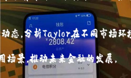 biao ti/biao ti: 加密货币Taylor：未来金融的革命性选择

/guanjianci: 加密货币, Taylor, 区块链, 数字资产, 未来金融模式

随着科技的不断进步和金融领域的不断创新，加密货币已逐渐成为现代投资市场中的新宠。而在众多加密货币中，Taylor凭借其独特的创新特性与实用性，成为了业内关注的焦点。本文将深入探讨Taylor加密货币的特性、优势以及其在未来金融模式中的战略意义。

一、什么是Taylor加密货币？
Taylor是基于区块链技术的一种加密货币，其主要目标是为用户提供更加安全、便捷的交易体验。Taylor的创建理念是希望打破传统金融体系的桎梏，通过去中心化的方式，让用户能够更加自由地进行资产交易与管理。Taylor不仅仅是一种数字货币，更是一个完整的金融生态系统，涵盖了交易、投资、借贷等多个模块。

二、Taylor的技术架构及其优势
Taylor的技术架构基于最先进的区块链平台，采用了分层架构的设计。在该架构中，下层负责数据的存储与交易记录，而上层则负责用户接口与应用的构建。这样的设计能够有效提高系统的效率和安全性，并且为用户带来良好的使用体验。

此外，Taylor在智能合约功能上的创新，允许用户自定义交易规则，使得交易流程更加灵活和多样化。智能合约的应用使得双方的交易信任问题得到了解决，从而降低了交易成本与风险。

三、Taylor在未来金融模式中的作用
在未来金融模式中，Taylor有望扮演重要角色。随着越来越多的人们意识到数字资产的重要性，Taylor以其高效、低成本的特点，必然会吸引大量用户。在金融服务方面，Taylor不仅可以用作交易媒介，还可以作为资产增值的工具。

未来的金融体系可能会越来越依赖于区块链技术，而Taylor作为其中的重要参与者，有能力推动整个金融生态的变革。我们可以预见，在不久的将来，Taylor将可能会影响到国际支付、资产管理、投资理财等多个领域。

四、Taylor的市场前景分析
随着加密货币市场的不断扩展，Taylor的市场前景也愈发明朗。根据最近的市场分析数据，Taylor的用户基础正在持续增长，社群的活跃度也在不断提升。Taylor团队也在积极推动技术创新和应用场景的拓展，以促进其在市场上的竞争力。

此外，随着各国政府对加密货币监管的逐渐明朗，Taylor也在试图与各地的金融机构建立合作关系，以推动其合法化与合规化的发展。这将极大地增强其在市场上的信任度，进一步推动其应用的广泛性。

五、如何购买和投资Taylor加密货币？
对于想要投资Taylor加密货币的用户而言，购买过程相对简单。用户可以通过各大加密货币交易平台（如Binance、Coinbase等）进行Taylor的购买。在购买之前，用户需要创建一个数字钱包，以存储其购买的Taylor。

此外，用户在投资 Taylor 时，应该关注市场动态，理性进行投资，避免因盲目跟风而造成损失。对 Taylor 进行定期评估，以及做好风险控制，也能帮助用户更好地把握投资机会。

六、Taylor未来发展面临的挑战
尽管Taylor在未来金融市场中前景广阔，但也面临着诸多挑战。首先，市场竞争日益激烈，新型加密货币层出不穷，Taylor需要持续推动技术研发与创新，才能保持其竞争优势。

此外，全球范围内对加密货币的监管政策尚未达成统一，各国对加密货币的态度不同，这也给Taylor的拓展带来了不确定性。为此，Taylor团队正在密切关注政策动向，尽力与政府和监管机构沟通，以确保项目的顺利推进。

七、关注Taylor的发展社区及动态
与其他加密货币一样，Taylor的成功离不开其社区的支持。用户可以通过社交媒体、社区论坛等渠道了解Taylor的最新动态、技术更新及市场策略。同时，积极参与到社区活动中，也有助于提升自身对市场的认识与判断。

在加密货币的投资道路上，用户还需要保持警惕，避免受到各种投资骗局的影响。通过参与社区，用户可以更好地掌握业内的信息与趋势，从而作出合理的投资决策。

常见问题解答
1. Taylor加密货币的安全性如何保证？
在数字资产交易中，安全性是用户最为关心的一个问题。Taylor加密货币通过使用最先进的加密技术和分布式账本技术来确保交易的安全性。在交易过程中，所有的数据都经过加密处理，确保用户的资产免受黑客攻击和盗窃的风险。此外，Taylor团队会定期进行安全审计，系统的安全策略，以应对潜在的威胁。

2. 如何使用Taylor进行日常支付？
Taylor加密货币的使用场景非常广泛，除了投资交易外，还可以用来进行日常支付。许多商家和在线平台已经开始接受Taylor作为支付方式。用户只需要在结账时选择Taylor并输入相应金额，即可完成支付。在未来，随着更多商户的加入，Taylor支付的生态将会更加完善，方便用户进行日常消费。

3. Taylor是否有自己的钱包应用？
是的，Taylor团队推出了专属的钱包应用，用户可以免费下载并使用。该钱包具有安全性和友好的用户体验，支持Taylor加密货币的存储、发送和接收。用户可以通过该钱包实时查看余额及交易记录，并能开展各类相关操作。此外，钱包也会定期更新，以提供更好的服务与安全性。

4. Taylor未来的技术创新方向是？
Taylor团队始终重视技术创新，未来将朝着更高效的交易接口、跨链技术和智能合约的方向努力。团队希望通过引入新的技术来提升用户体验，并解决目前市场存在的一些痛点问题，比如交易速度慢、手续费高等。同时，团队还会考虑用户反馈，不断产品功能，以满足不同用户的需求。

5. 投资Taylor的风险有哪些？
投资Taylor虽然可能带来丰厚收益，但也必须面对一定的风险。包括市场波动性、技术风险以及政策风险等。市场行情瞬息万变，用户在投资时需对市场有清晰的判断，并做好风险控制。此外，由于加密货币市场尚不成熟，可能存在技术漏洞，用户需要选择信誉良好的平台进行交易，而政策变化可能会影响到Taylor的市场前景。

6. 如何进行Taylor的技术分析和市场研究？
技术分析是投资加密货币的一个重要工具。用户可以通过研究历史数据、价格走势、供需情况等因素来预测Taylor的市场表现。此外，定期关注行业动态，分析Taylor在不同市场环境下的表现也极为重要。投资者还可以借助技术分析工具如K线图、成交量分析等，制定合理的投资策略。

总之，Taylor加密货币的崛起不仅是科技进步的结果，也是全球金融体系变革的体现。随着人们对数字资产认知的提高，Taylor将不断探索新的应用场景，推动未来金融的发展。