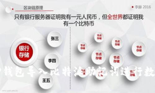 如何通过TP钱包导入比特派助记词进行数字资产管理