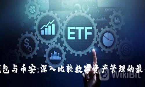 : TP钱包与币安：深入比较数字资产管理的最佳选择