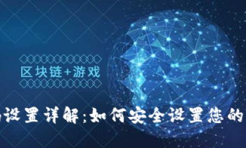 TP钱包密码设置详解：如何安全设置您的TP钱包密码