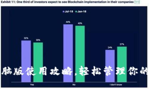 页面

TP钱包电脑版使用攻略，轻松管理你的数字资产