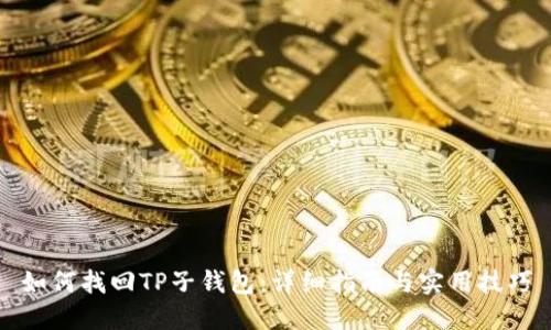 如何找回TP子钱包：详细指南与实用技巧
