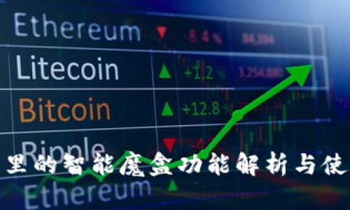 TP钱包里的智能魔盒功能解析与使用体验